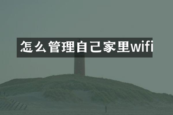 怎么管理自己家里wifi