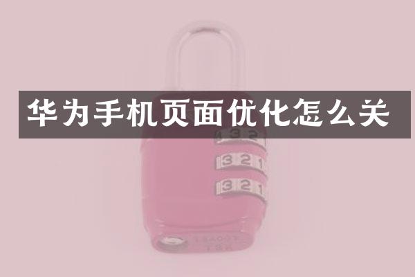 华为手机页面优化怎么关