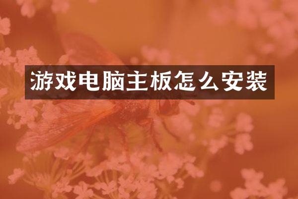 游戏电脑主板怎么安装