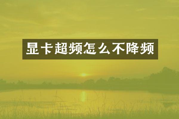显卡超频怎么不降频