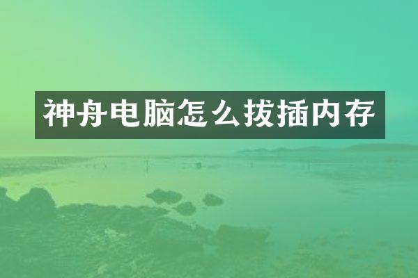 神舟电脑怎么拔插内存