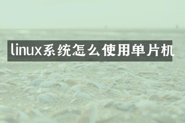 linux系统怎么使用单片机