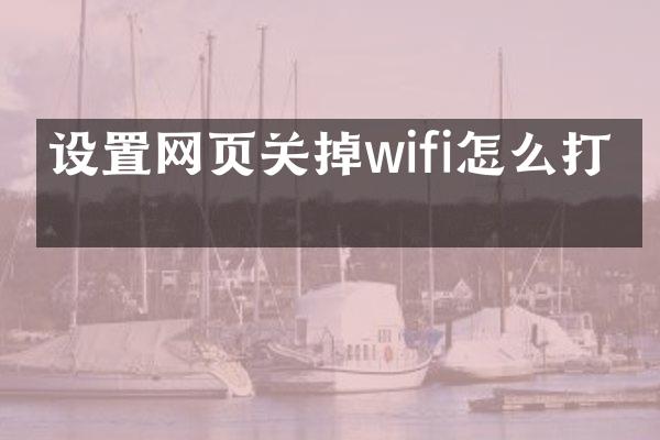 设置网页关掉wifi怎么打开