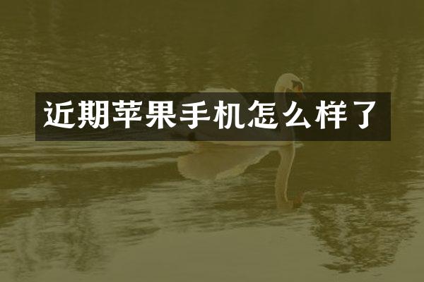 近期苹果手机怎么样了