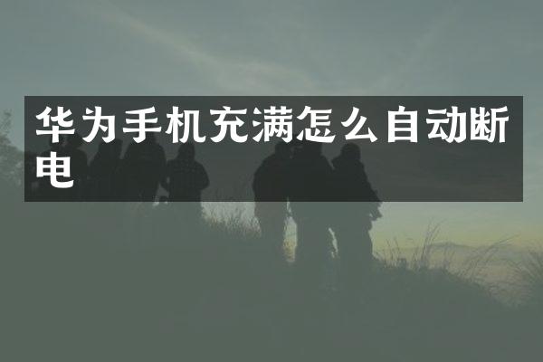华为手机充满怎么自动断电