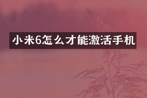小米6怎么才能激活手机