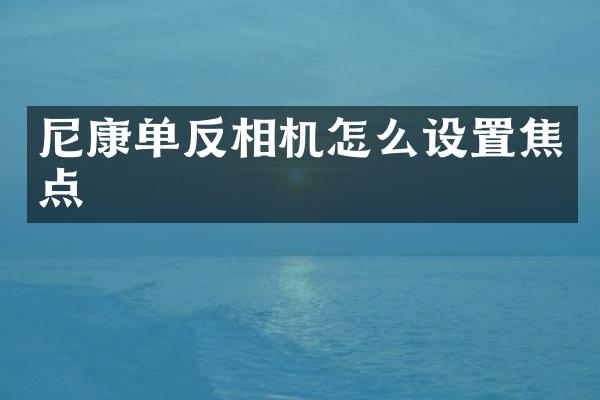 尼康单反相机怎么设置焦点