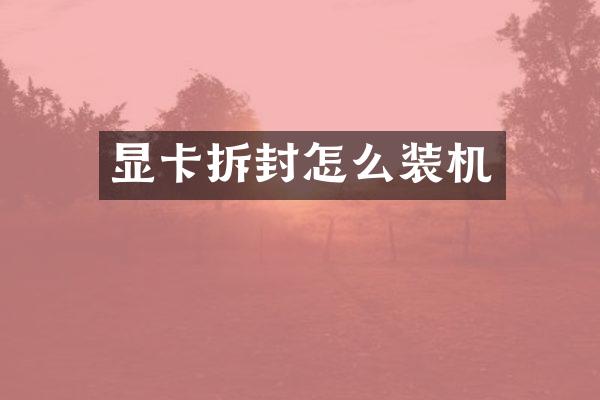 显卡拆封怎么装机