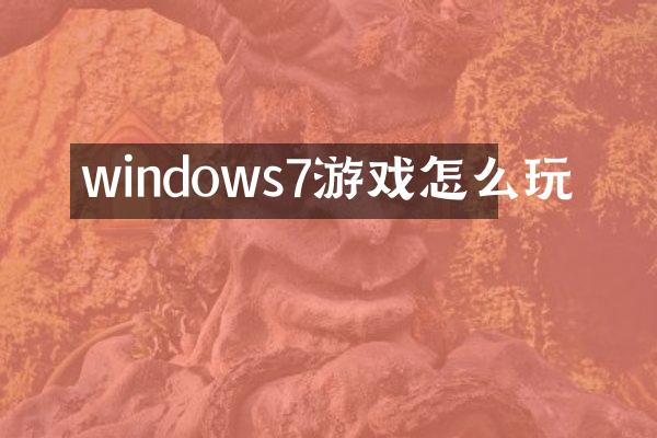windows7游戏怎么玩
