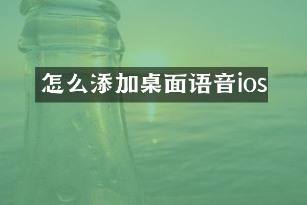 怎么添加桌面语音ios