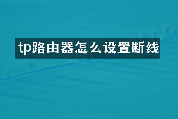 tp路由器怎么设置断线