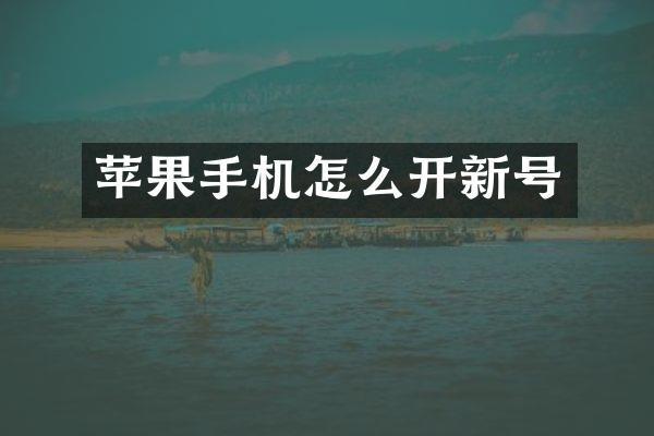 苹果手机怎么开新号