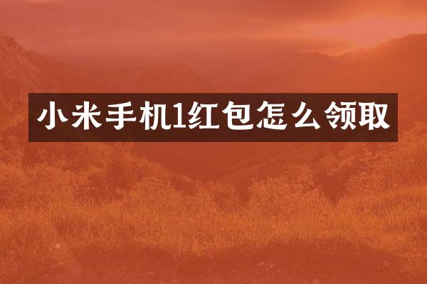小米手机1红包怎么领取