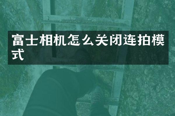 富士相机怎么关闭连拍模式