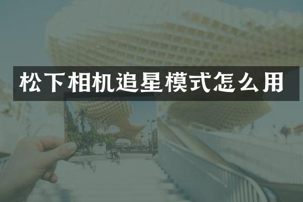 松下相机追星模式怎么用