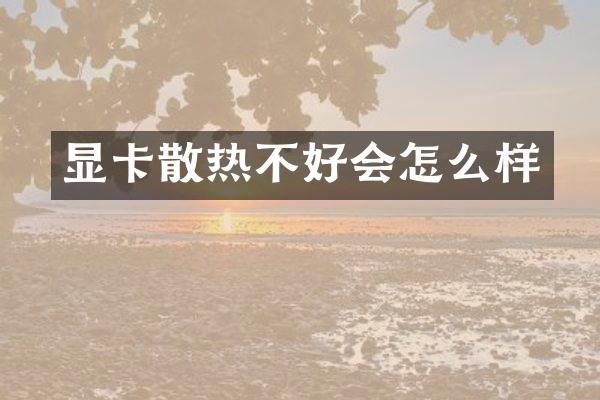 显卡散热不好会怎么样