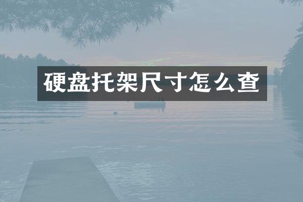 硬盘托架尺寸怎么查