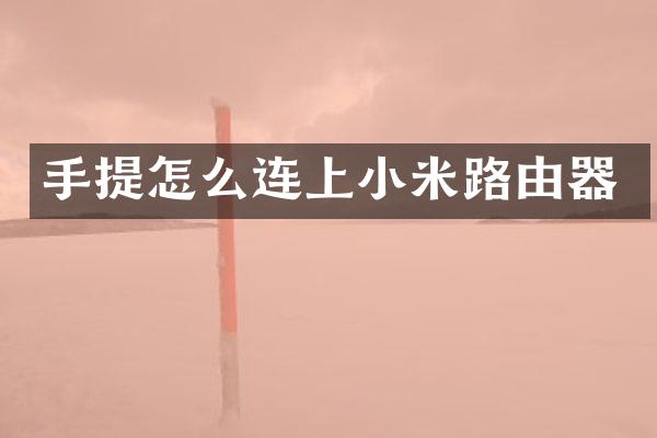 手提怎么连上小米路由器