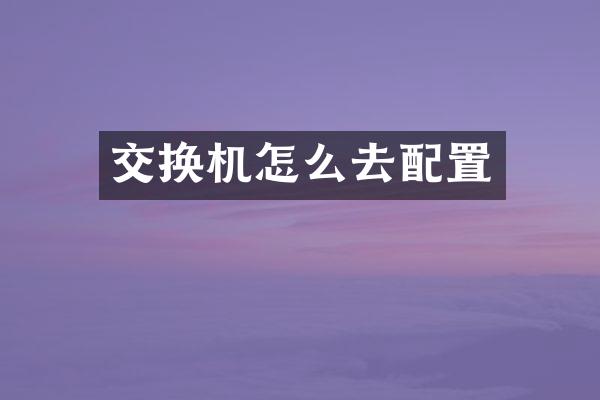 交换机怎么去配置