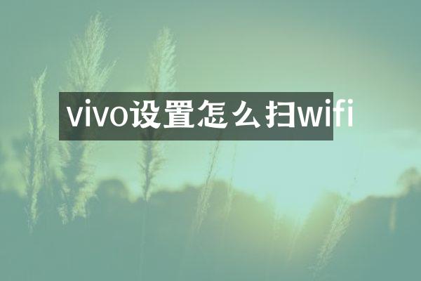 vivo设置怎么扫wifi