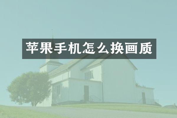 苹果手机怎么换画质