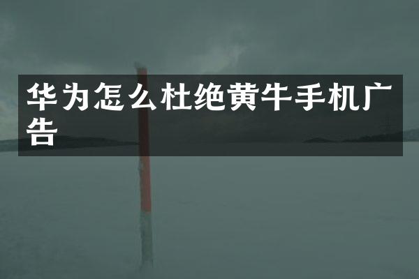 华为怎么杜绝黄牛手机广告
