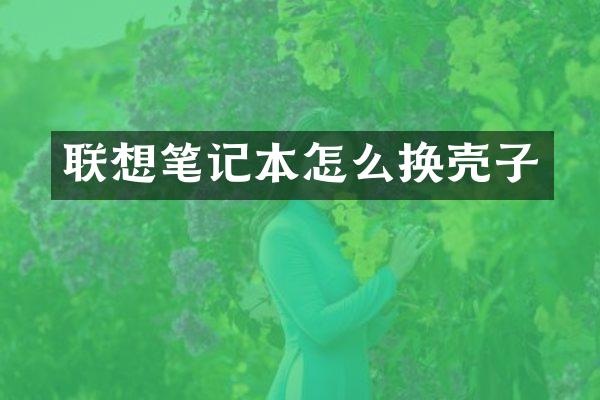 联想笔记本怎么换壳子