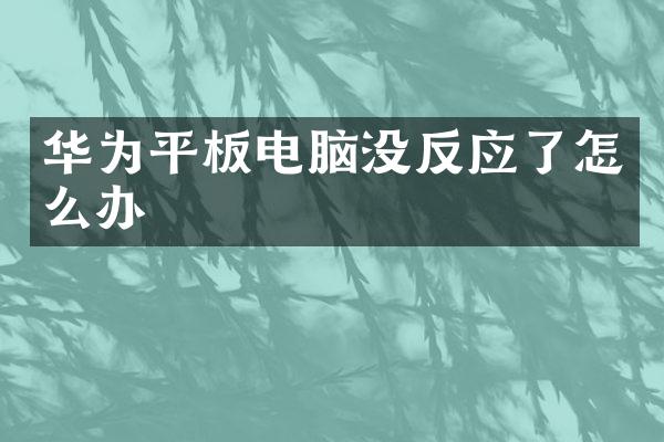 华为平板电脑没反应了怎么办