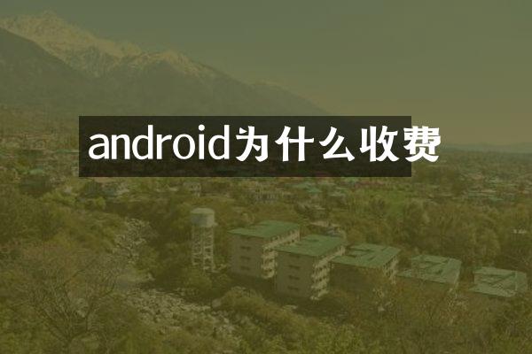 android为什么收费
