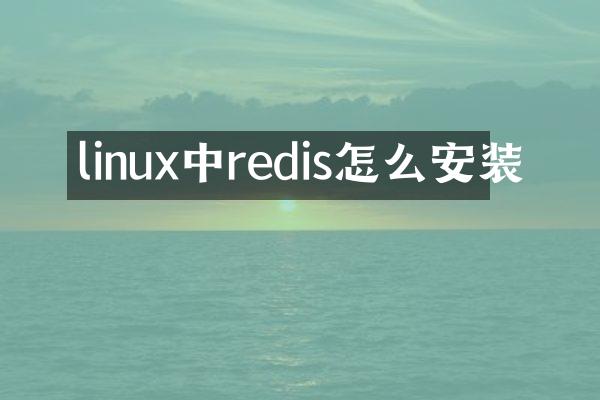 linux中redis怎么安装