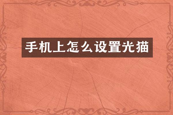 手机上怎么设置光猫