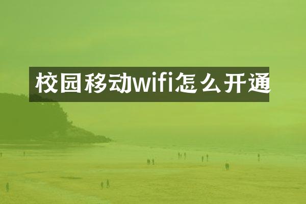 校园移动wifi怎么开通