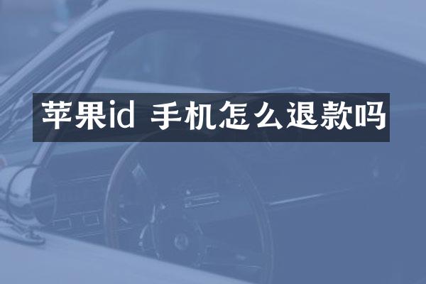 苹果id 手机怎么退款吗