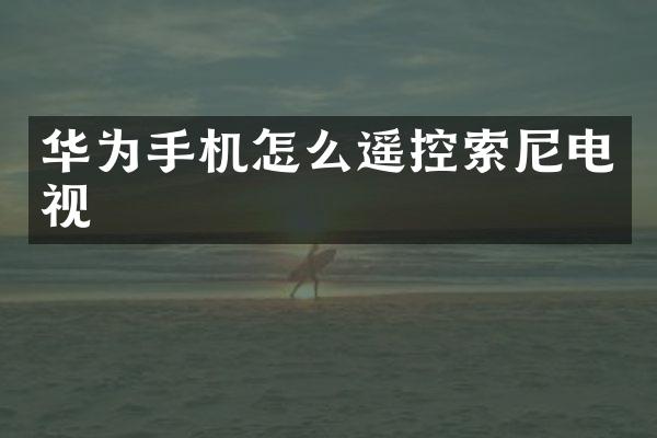 华为手机怎么遥控索尼电视