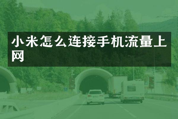 小米怎么连接手机流量上网