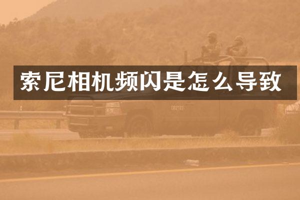 索尼相机频闪是怎么导致