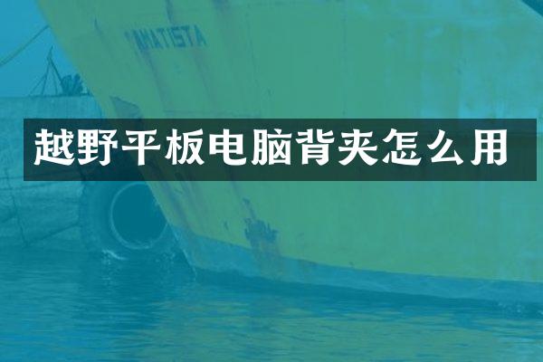 越野平板电脑背夹怎么用