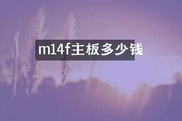 m14f主板多少钱