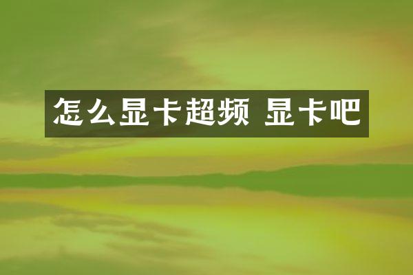 怎么显卡超频 显卡吧