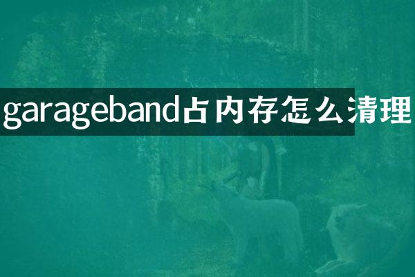 garageband占内存怎么清理