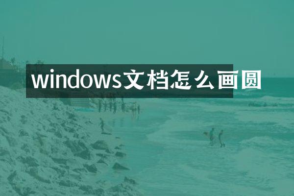windows文档怎么画圆