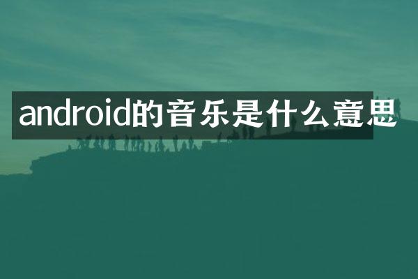 android的音乐是什么意思