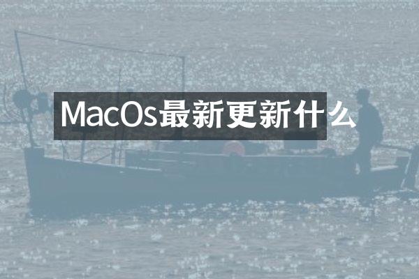 MacOs最新更新什么