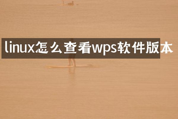 linux怎么查看wps软件版本