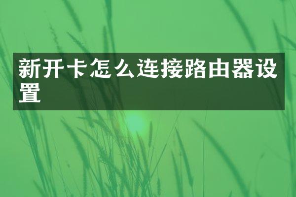 新开卡怎么连接路由器设置