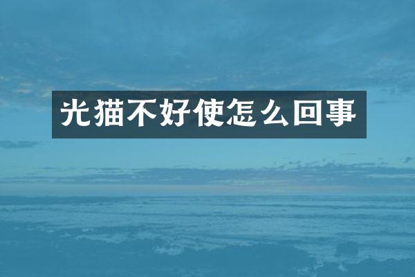 光猫不好使怎么回事