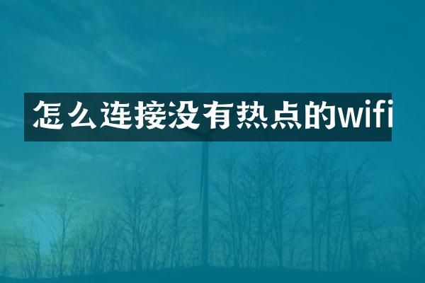 怎么连接没有热点的wifi
