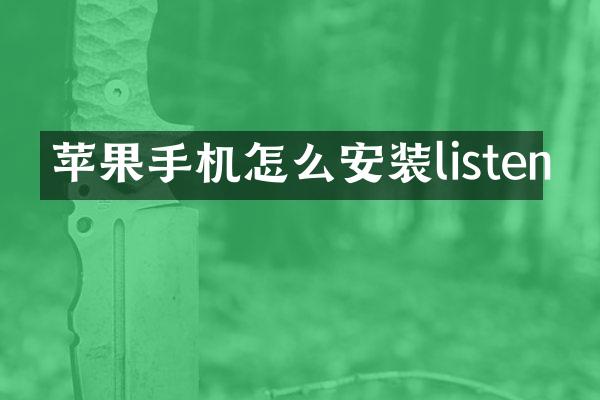 苹果手机怎么安装listen