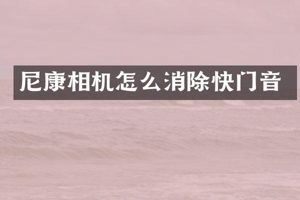 尼康相机怎么消除快门音