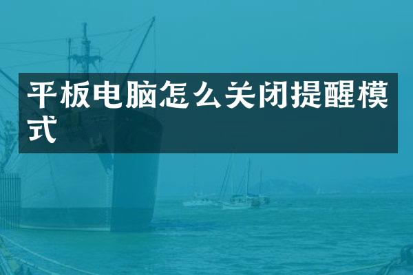 平板电脑怎么关闭提醒模式
